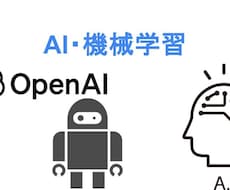 AI・機械学習システムの導入支援します イメージ1
