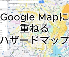 ハザードマップをグーグルマップに重ねて表示します イメージ1