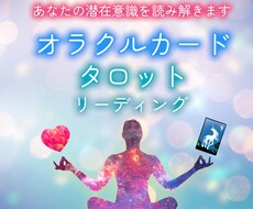 潜在意識をタロットやオラクルカードで読み解きます あなたのお悩みについて深層の自分からヒントをもらいませんか？