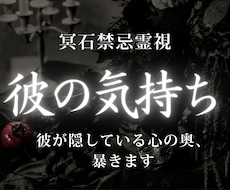 彼の本音鑑定｜今の彼の気持ちと深層心理を視ます 冷たい理由や隠し事を読み解き、より良い関係への道を導きます