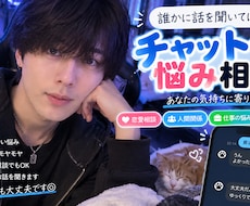 チャットであなたの悩み相談に乗りますます イメージ1