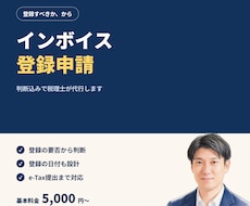 税理士がインボイス登録申請を代行します 登録すべきかどうかの判断からお引き受けします
