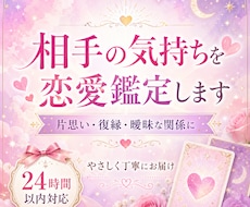 相手の気持ちを恋愛鑑定します イメージ1