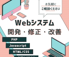 Webシステムの開発、修正、改善。対応いたします PHP、jQuery、HTML、CSSならお任せください