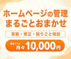 ホームページ・LPの更新・管理をまるごと代行します イメージ1