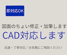 図面の修正・加筆を行います（軽作業対応します イメージ1