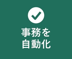 毎月のExcel作業をボタン1つで自動化します イメージ1