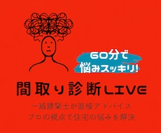 間取り確定まで一級建築士が伴走します イメージ1