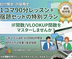 初心者向けのIF/VLOOKUP関数を開講します 90分レッスン＋復習用宿題がついてくるサービスです♪