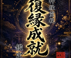 即日鑑定｜途切れた縁を霊視し再び結び直します イメージ1