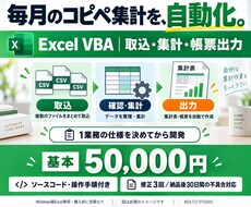 Excelマクロで集計・転記を自動化します イメージ1