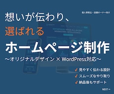 ホームページ制作｜オリジナルデザイン対応します 「伝わらない」を「選ばれる」に変えるホームページを制作します