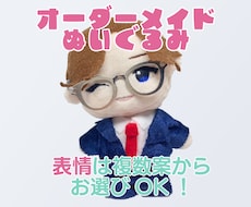 オーダーメイドでオリジナルキャラぬいぐるみ作ります