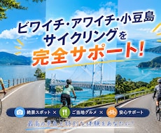 あなた限定！オリジナルサイクリングプラン提案します ビワイチ・アワイチ・小豆島サイクリングを完全サポート！