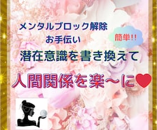 プロが潜在意識の書き換えお手伝い/サポートします 恋愛/親子/友達/職場の人間関係のお悩み受け付け