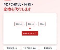 PDFの結合・分割・画像のPDF化を代行します イメージ1