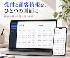 受付と顧客台帳の管理システムを作ります 受付状況と顧客情報をひとつの画面に整理