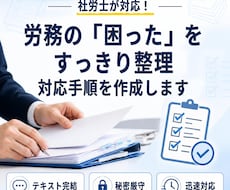 社労士が対応！労務の「困った」事前整理＆対応します トラブル・手続き・採用の不安に！今やるべき対応をプロが整理