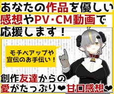 あなたの作品を優しい感想やPV動画で応援します イメージ1