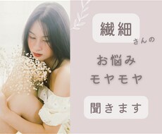 繊細さんの心のモヤモヤ・お悩みをお聞きします イメージ1