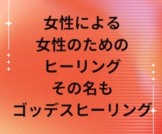 女性性、魅力アップヒーリングをします イメージ1