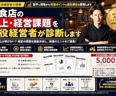 飲食店の売上・経営課題を現役経営者が診断します 数字と現場から改善ポイントと優先順位を整理します