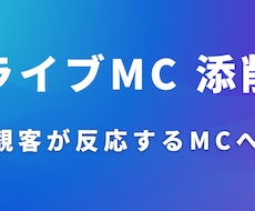 ライブMCを“観客が反応する形”に添削します イメージ1