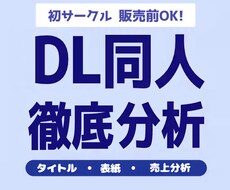 DL同人作品の販売ページ相談・売上分析を行います イメージ1