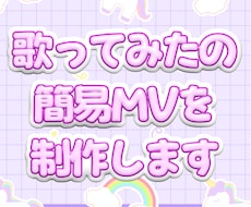 歌ってみたの簡易的MVを制作します イメージ1