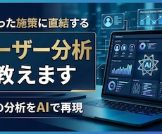 AI使った施策に直結するユーザー分析を教えます プロの分析をAIで再現｜高精度のターゲット分析