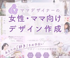 ママデザイナーが女性向けのデザインを作成します クライアント様に寄り添ったヒアリングと提案を大事にしています