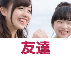 友達関係が上手くいっていない方のお話聞きます イメージ1