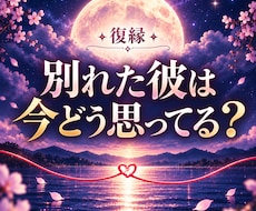 復縁｜別れた彼の今の気持ちを読み解きます イメージ1