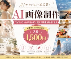 AIでSNS・ブログ・広告画像を制作します イメージ1