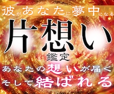 彼の本音を深く読み解き、惹きつける片想い鑑定します 意中のアノ人があなたに釘付け。結ばれるべきご縁を形に変える
