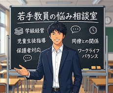 若手教員の相談室｜1分OK！悩みを一緒に整理します イメージ1