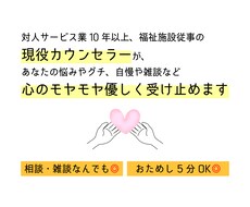 現役カウンセラーが心のモヤモヤ優しく受け止めます イメージ1