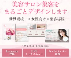 美容サロン向け＊集客導線をまとめてデザインします インスタ・LINE・HPB画像をまとめて制作◎集客・宣伝に