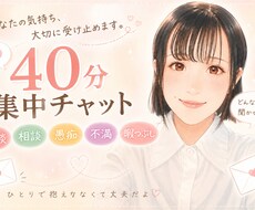 40分即レスチャット＊お話お聞きします リアルタイムでお返事＊雑談・相談・愚痴・暇つぶし・癒し