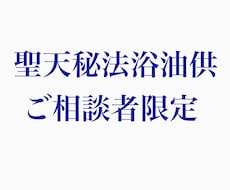 聖天秘法浴油供をいたします イメージ1