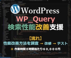 Wordpress検索性能改善します WP_Queryの性能改善を支援します。