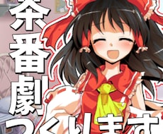 ゆっくり茶番劇作成いたします イメージ1