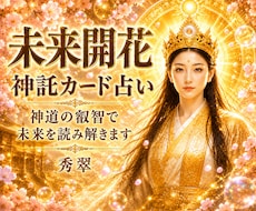 神道の叡智であなたの未来を読み解きます イメージ1