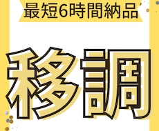 すぐ納品！最短3時間！移調します 移調したい方、移調楽器に変更したい方！最短で納品します。