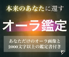 オーラが映し出す『本来のあなた』を読み解きます イメージ1