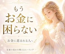 お金に困らない✨あなたをお金に恵まれるようにします 金運の流れを整え必要な豊かさを受け取れる毎日へ