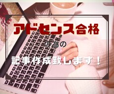 Googleアドセンス合格する記事を作成します イメージ1