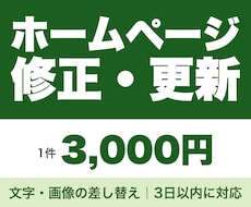 1件3000円｜HPの修正・更新を3日で対応します イメージ1