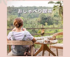 モヤモヤしている心のお話し聞きます イメージ1