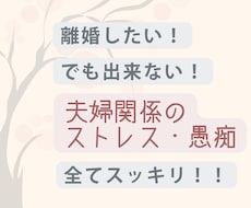 離婚したい！でも出来ないストレス・愚痴全て聴きます イメージ1